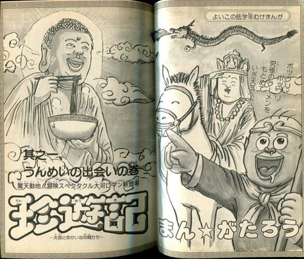 まんだらけ サーラの本棚 我が救い主 漫 画太郎先生の 珍遊記 太郎とゆかいな仲間たち