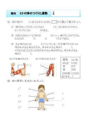 ドリルズ 小学4年生 理科 の無料学習プリント理科 人の体のつくりと運動
