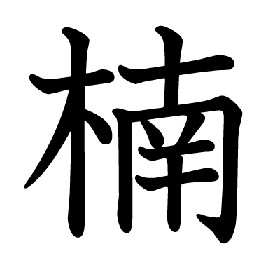 木編に南で 楠 この字はなんと読む クリエイターズステーション