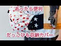 [ベスト] 抱っこ紐 収納カバー 手作り 202896-抱っこ紐 収納カバー 手作り