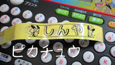 入園 入学 お名前付けはテプラが一番 ポケモンテプラ King Jim Sr Pdp1購入 使い方 使い勝手 感想