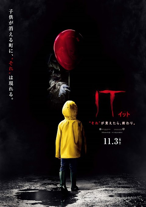映画 it イット それ が 見え たら 終わり