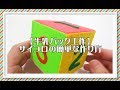 画像をダウンロード サイ��ロ 作る 258276-サイコロ 作��� ダンボール
