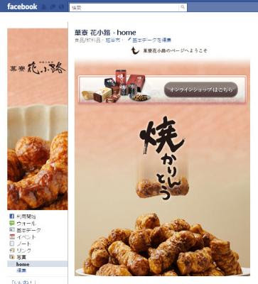 油で揚げてない 焼かりんとう で大人気 菓寮花小路がfacebookページ Twitterアカウントオープン 株式会社クラタ シー エム エス プレスリリース配信代行サービス ドリームニュース