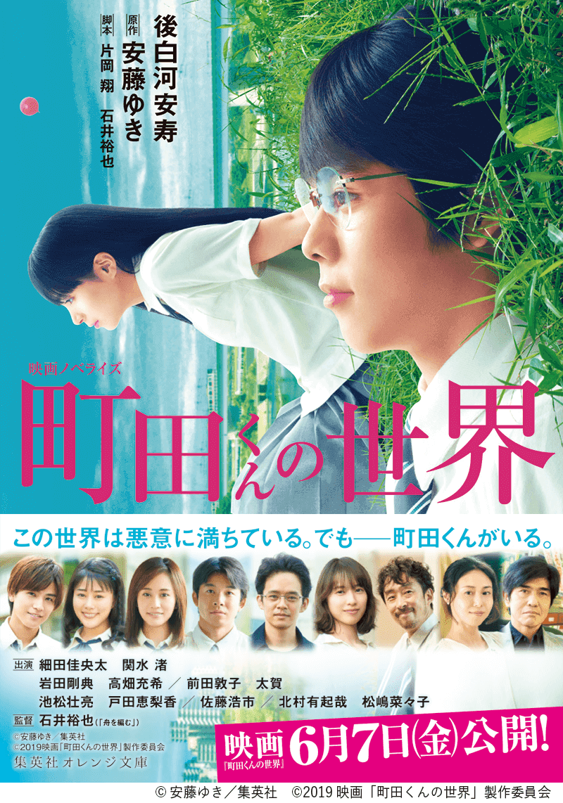 映画ノベライズ 町田くんの世界 後白河安寿 原作 安藤ゆき 集英社オレンジ文庫