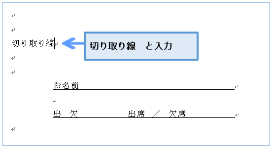 Word 切り取り線やハサミのマークを入れたい