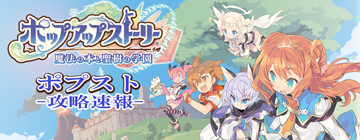 ポップアップストーリー ポプスト 攻略速報