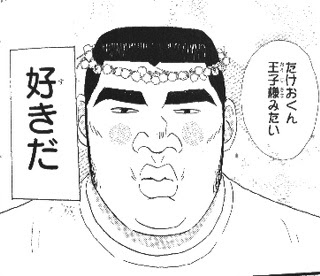 俺物語 ３ ブ男の初恋マンガ 砂川がいてくれて良かった まんがる