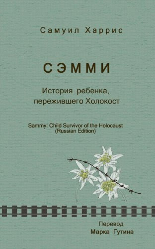Sammy : Child Survivor of the Holocaust (Russian Edition) (9781480031531)