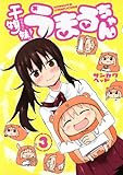 干物妹! うまるちゃん 3 (ヤングジャンプコミックス)