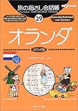 旅の指さし会話帳 (29)  オランダ  ここ以外のどこかへ!