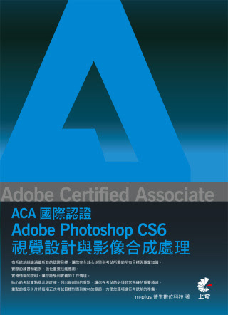 Adobe Certified Associate（ACA）國際認證：Adobe Photoshop CS6 視覺設計與影像合成處理(附光碟)