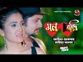 Mon Bari | মন বাড়ি | Asif Akbar & Maria Alom | New Song 2018 