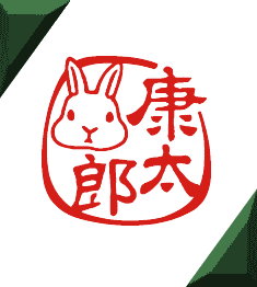 うさぎのかわいい銀行印の作成と通販 オリジナルのデザインのハンコとイラストの印鑑 康太郎