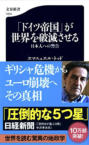 「ドイツ帝国」が世界を破滅させる 日本人への警告 (文春新書)