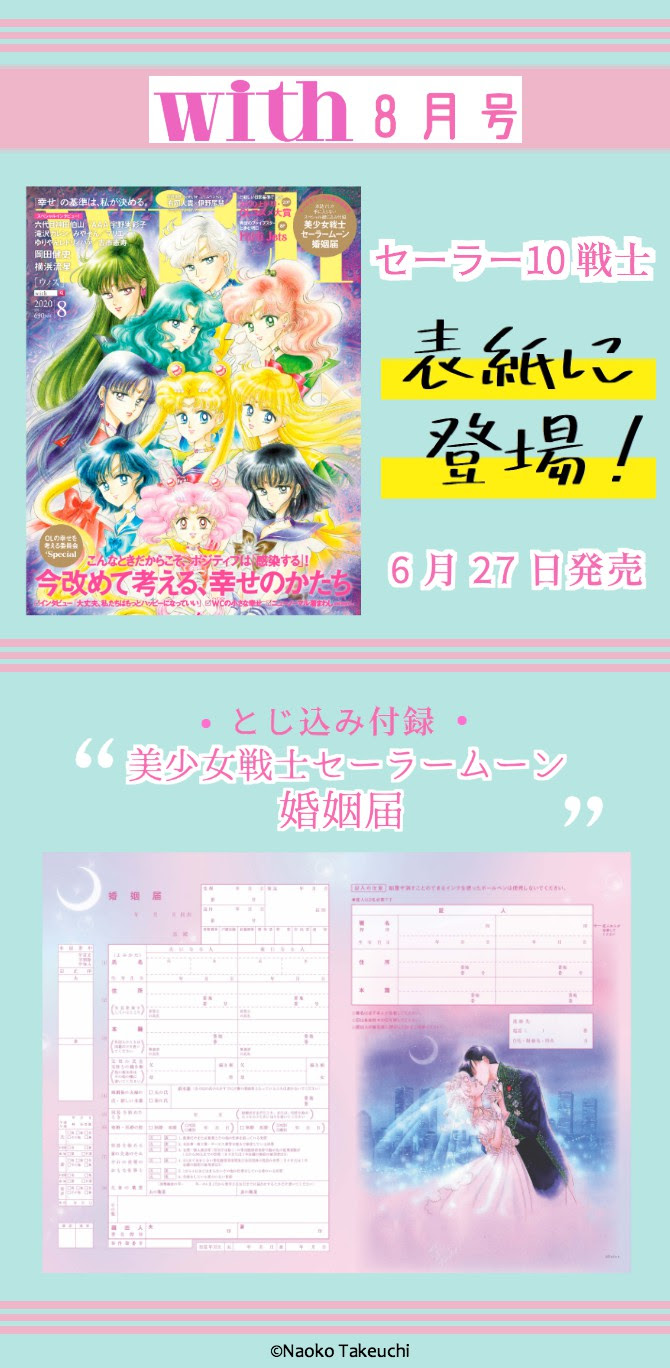 With 8月号 6月27日売り号 美少女戦士セーラームーン 25周年プロジェクト公式サイト