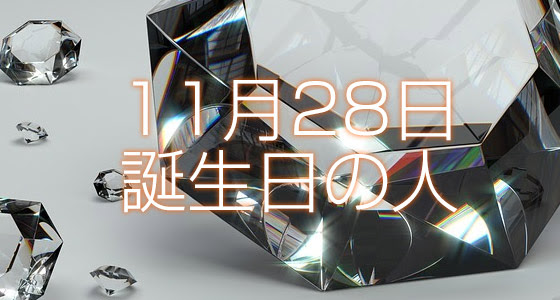 11月28日誕生日生まれの人の運命は 365日トレンディ