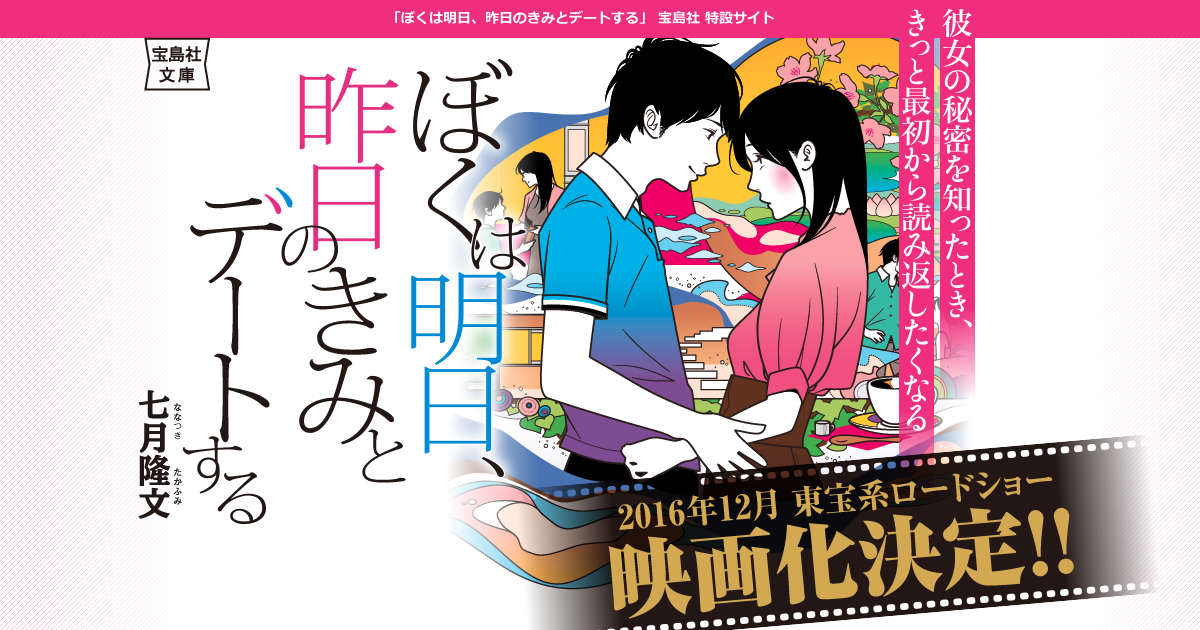 ぼくは明日 昨日のきみとデートする ぼく明日 ぼくあす 公式サイト 宝島社