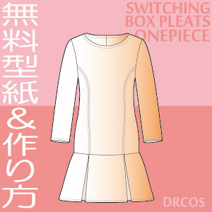 ドレス ワンピースの型紙イラスト一覧 洋服やコスプレ衣装のパターン でぃあこす