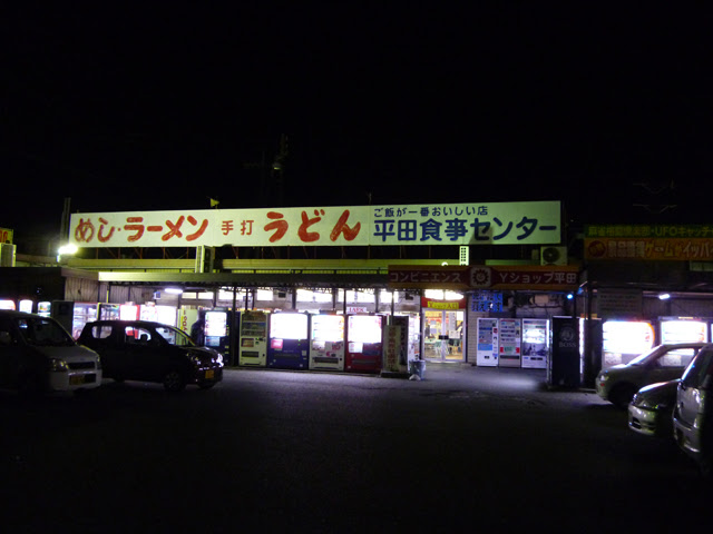 平田食事センター下り店 岡山県岡山市 岡山近辺のごはん処