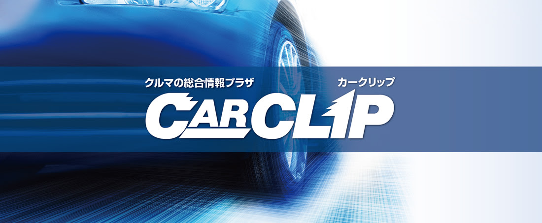 茨城県の国産車 輸入車は総合カーディーラーcar Clip カークリップ