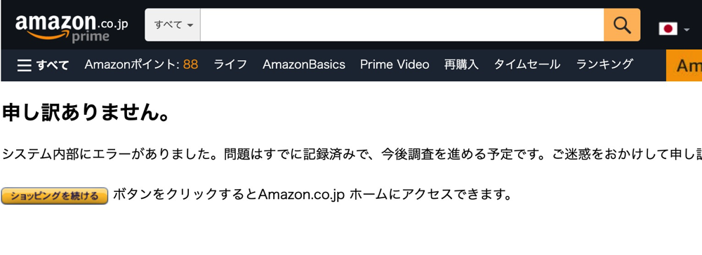 Amazon 商品購入が行えないシステム内部エラーが発生