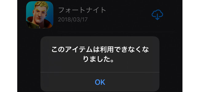Appleがepic Gamesのapp Storeアカウントを削除 購入済みアプリからの再ダウンロードも不可に 面白いアプリ Iphone最新情報ならmeeti ミートアイ