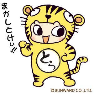 とら年はそのまま寅 トラ じゃ 干支ぐるみ