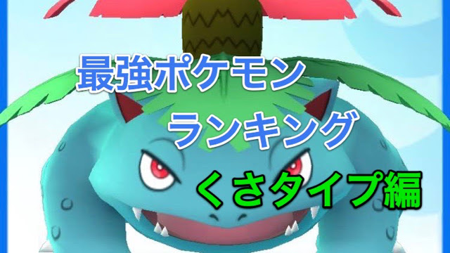 ポケモンgo 最強ポケモンランキング くさタイプ編 Appbank