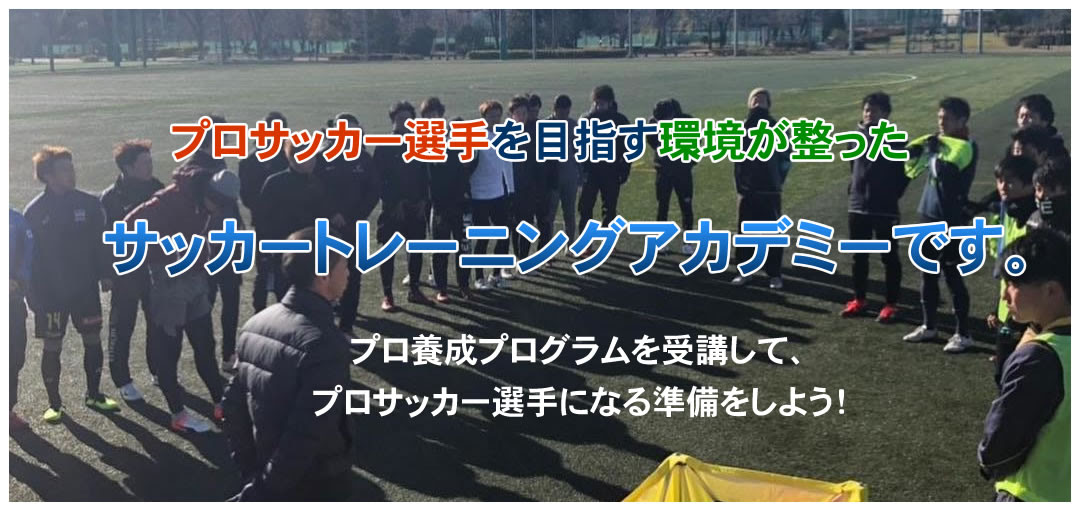 フットボールトライアウトアカデミー