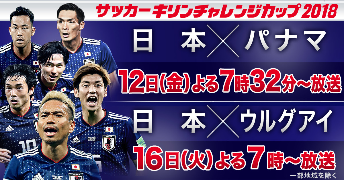 キリンチャレンジカップ18 日本 パナマ 日本 ウルグアイ テレビ朝日