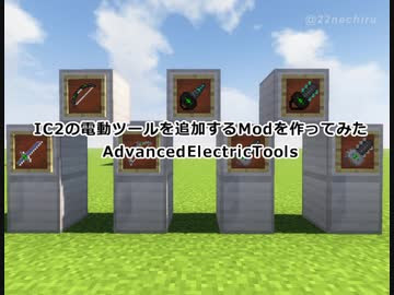 Minecraft Ic2と一緒に使える電動ツールを作ってみた 1 12 2 ニコつい