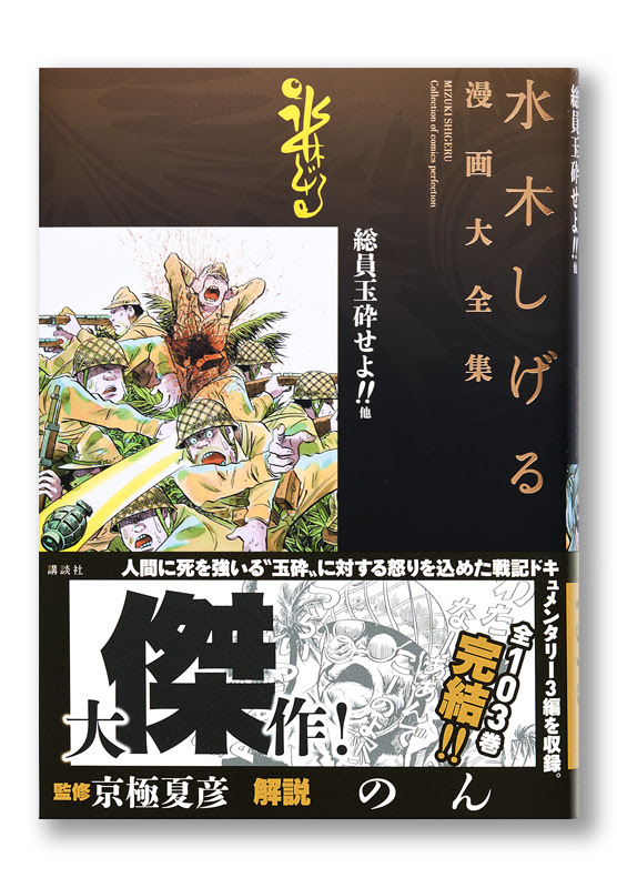水木しげる漫画大全集 総員玉砕せよ 他 Welle Design
