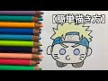 Naruto イラスト かわいい 292980-かわいい 簡単 ナルト イラスト