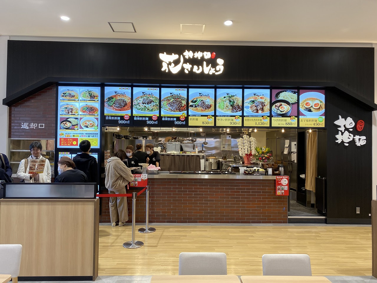 埼玉県の担担麺専門店 花さんしょう