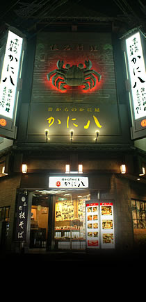 かに八 店舗案内 宮城 仙台のかに料理専門店 かに八