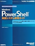 Windows PowerShell実践システム管理ガイド (マイクロソフト公式解説書―マイクロソフトITプロフェッショナルシリーズ)