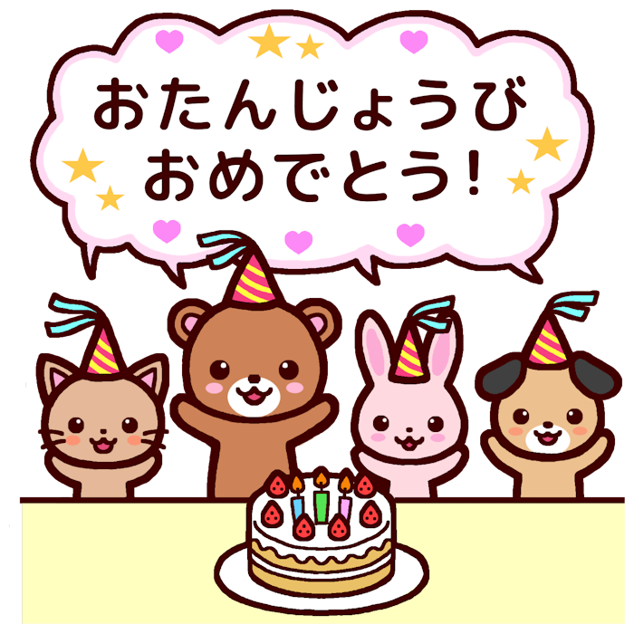 どうぶつ カラー おたんじょうかい お誕生会の無料イラスト 園の行事 保育素材