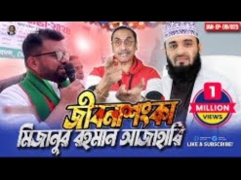 মিজানুর রহমান আজাহারীর তাফসিরে ঝামেলা করলো কে? Pinaki Bhattacharya || Th...