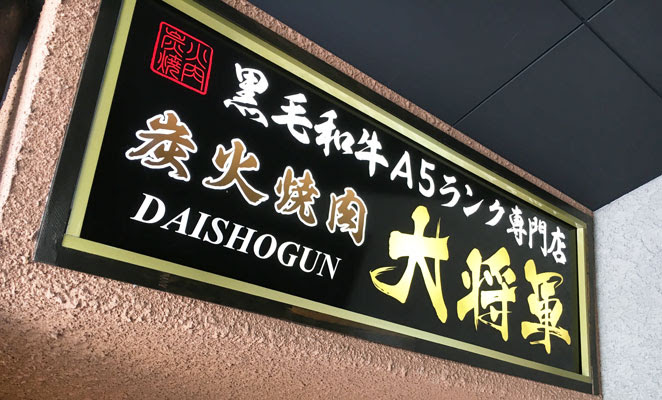 期間限定で一部ランチが半額 府内町の 炭火焼肉 大将軍 で国産豚カルビ丼を食べてきた フレーズ大分