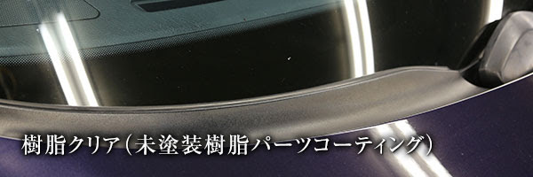 樹脂クリア 未塗装樹脂パーツコーティング 車磨き研究所