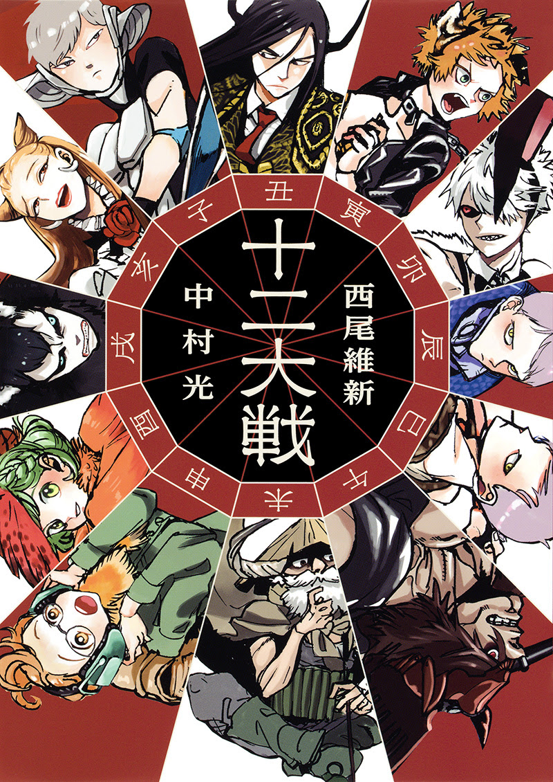 十二大戦 リサイズ 書籍情報 Jump J Books 集英社