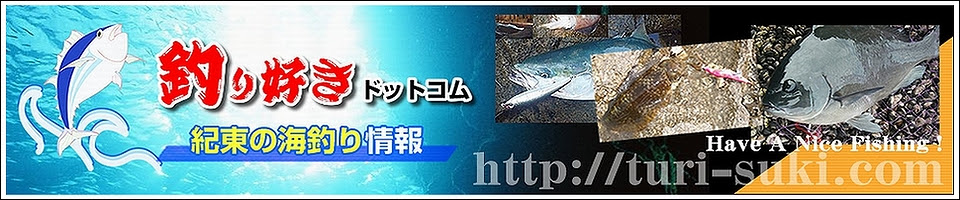 最新釣果情報 三重県 和歌山県の釣果情報を毎日発信