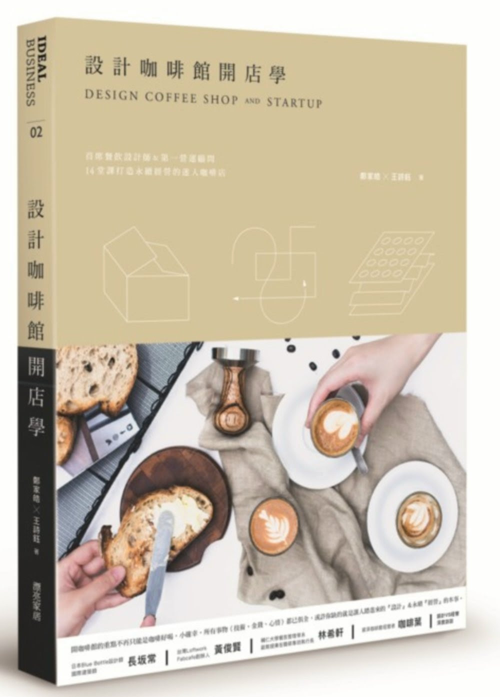 設計咖啡館開店學：首席餐飲設計師與第一營運顧問，14堂課打造永續經營的迷人咖啡店