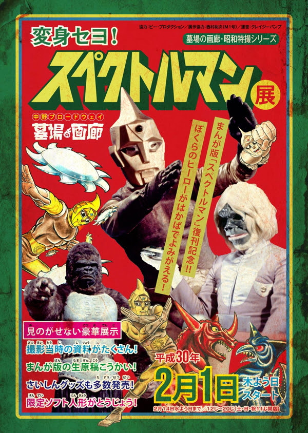 ビッグワンンクラフト製 プリケッツ スペクトルマン も注目の 変身セヨ スペクトルマン展 が18年2月1日より開幕 Sofvi Tokyo