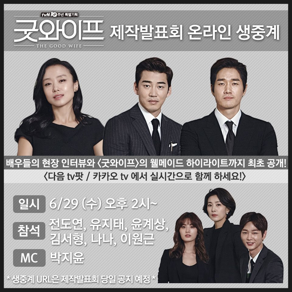김서형 굿와이프 7월 유지태 윤계상 전도연 방송 8시 나나 저녁 TVN CJnDrama
