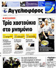 Εφημερίδα Αγγελιοφόρος