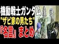 画像をダウンロード ガルマ・ザビ 名言 549972