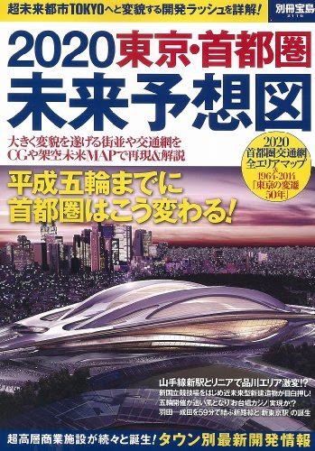 2020 東京・首都圏未来予想図 (別冊宝島 2116)