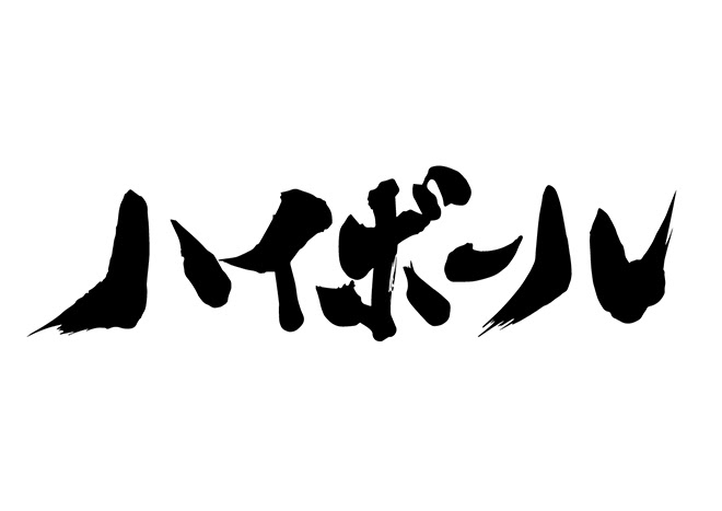 無料筆文字素材 ハイボールのダウンロードページです フリー筆文字素材 無料ダウンロード ブラッシュストック Brushstock